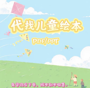 代查找儿童绘本PPT电子版幼儿园中英文绘本故事PPT图画书