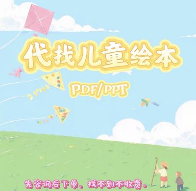 代查找儿童绘本PPT电子版幼儿园中英文绘本故事PPT图画书