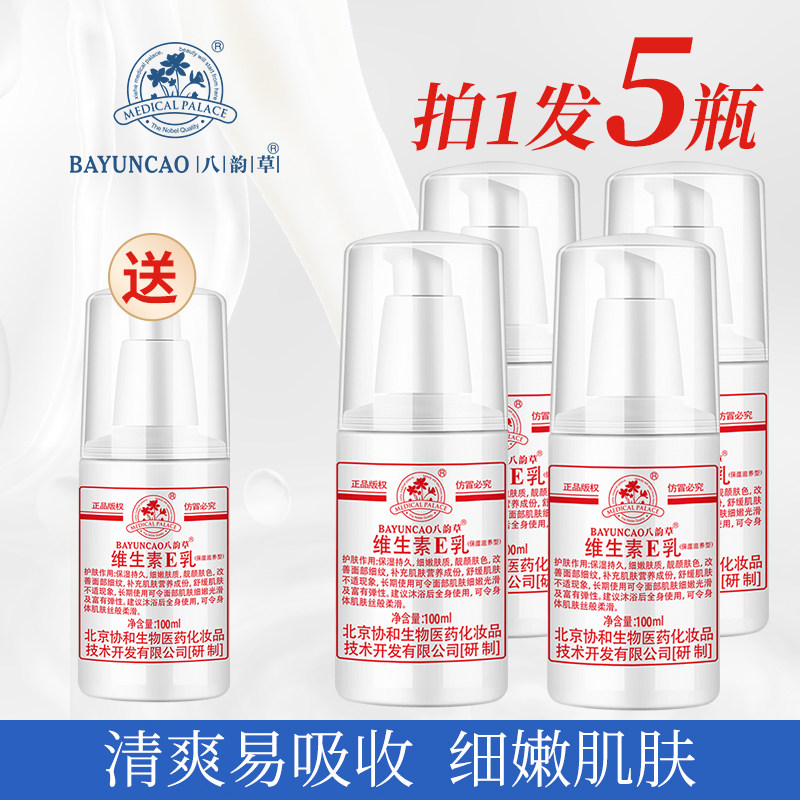 保湿滋润北京维生素E乳八韵草