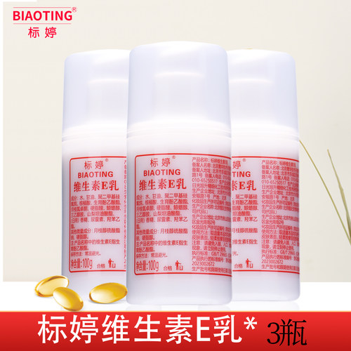 北京医院标婷维生素E乳素颜霜