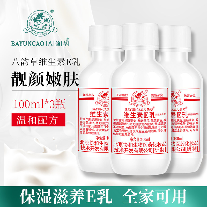 3瓶 北京八韵草维生素ve乳液100ml滋润维e素颜面霜全身体乳学生乳