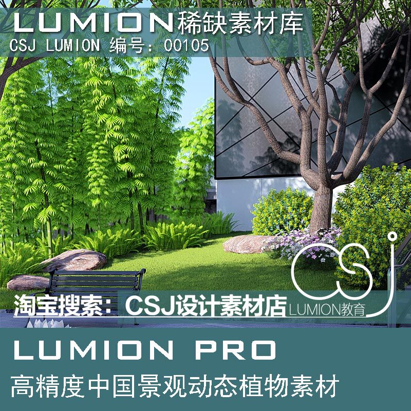Lumion原创植物扩展源文件设计素材/源文件