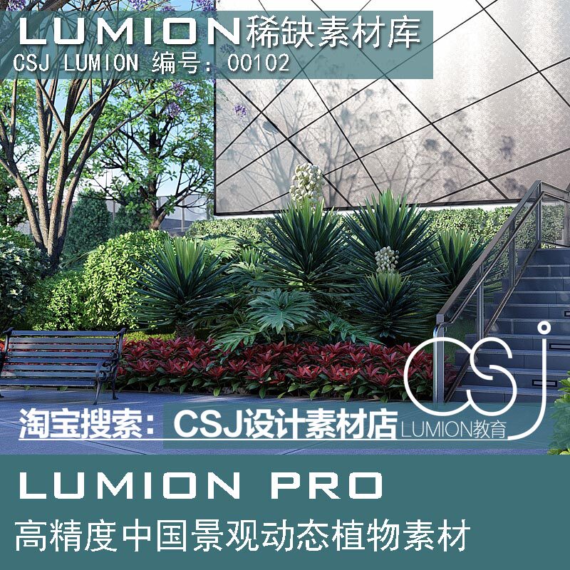 Lumion原创植物扩展源文件设计素材/源文件