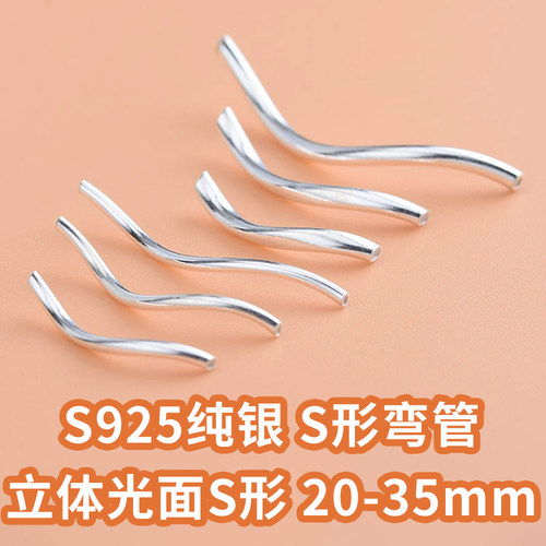 S925纯银光面银管S管S形弯管