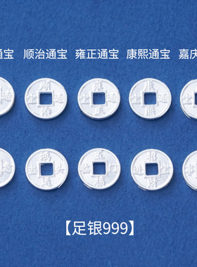 足银999五帝钱银币小实心亮面项