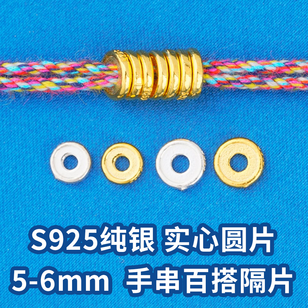 s925纯银黄金色5mm6mm盘缠配件材料diy手链手链银隔片银垫片