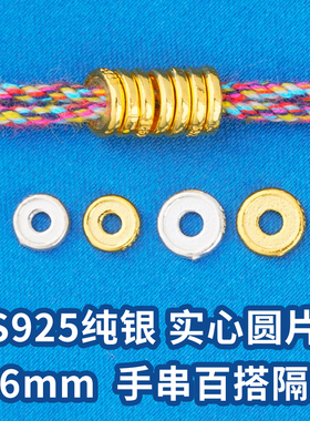 s925纯银黄金色5mm6mm盘缠配件材料diy手链手链银隔片银垫片