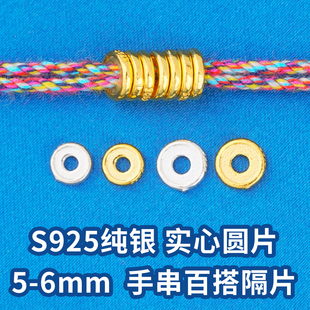 s925纯银黄金色5mm6mm盘缠配件材料diy手链手链银隔片银垫片