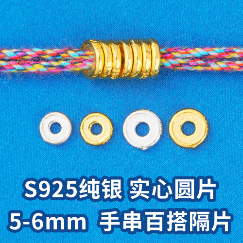 s925纯银黄金色5mm6mm盘缠配件材料diy手链手链银隔片银垫片