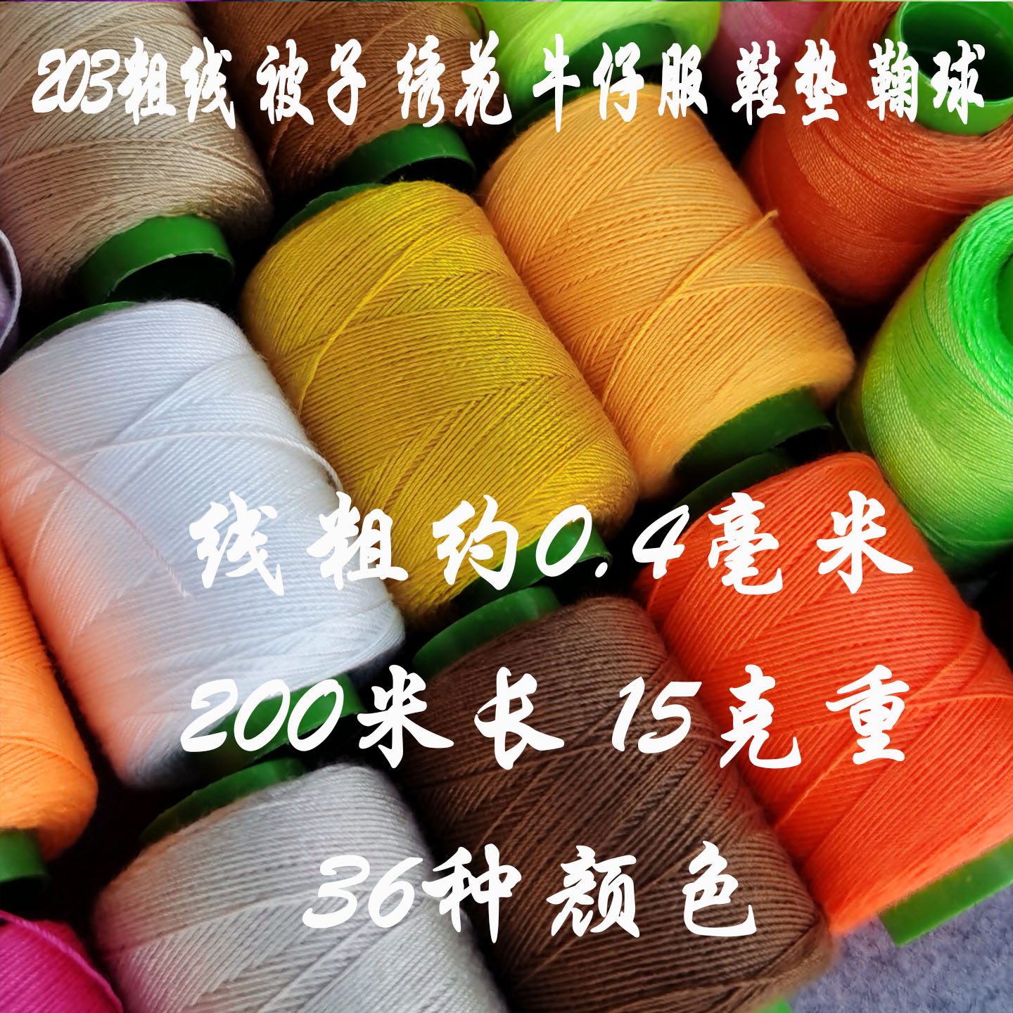 手缝线十字绣缝被子鞋垫牛仔粗线