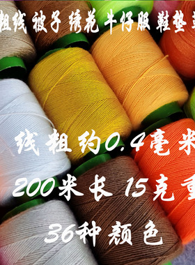 家用手工修补线十字绣花线绣鞋垫线缝被子粗线白色牛仔裤线缝纫线
