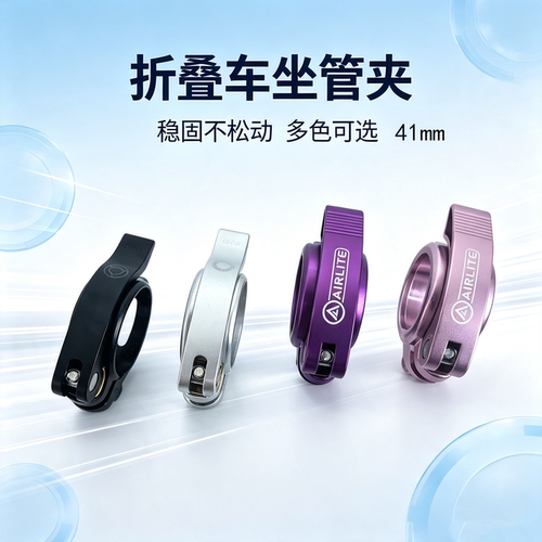 AIRLITE41mm折叠车座管快拆夹