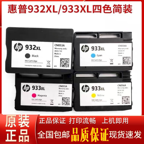 惠普(HP)932XL 933XL原装墨盒hp7110/7610/7612/7510墨盒