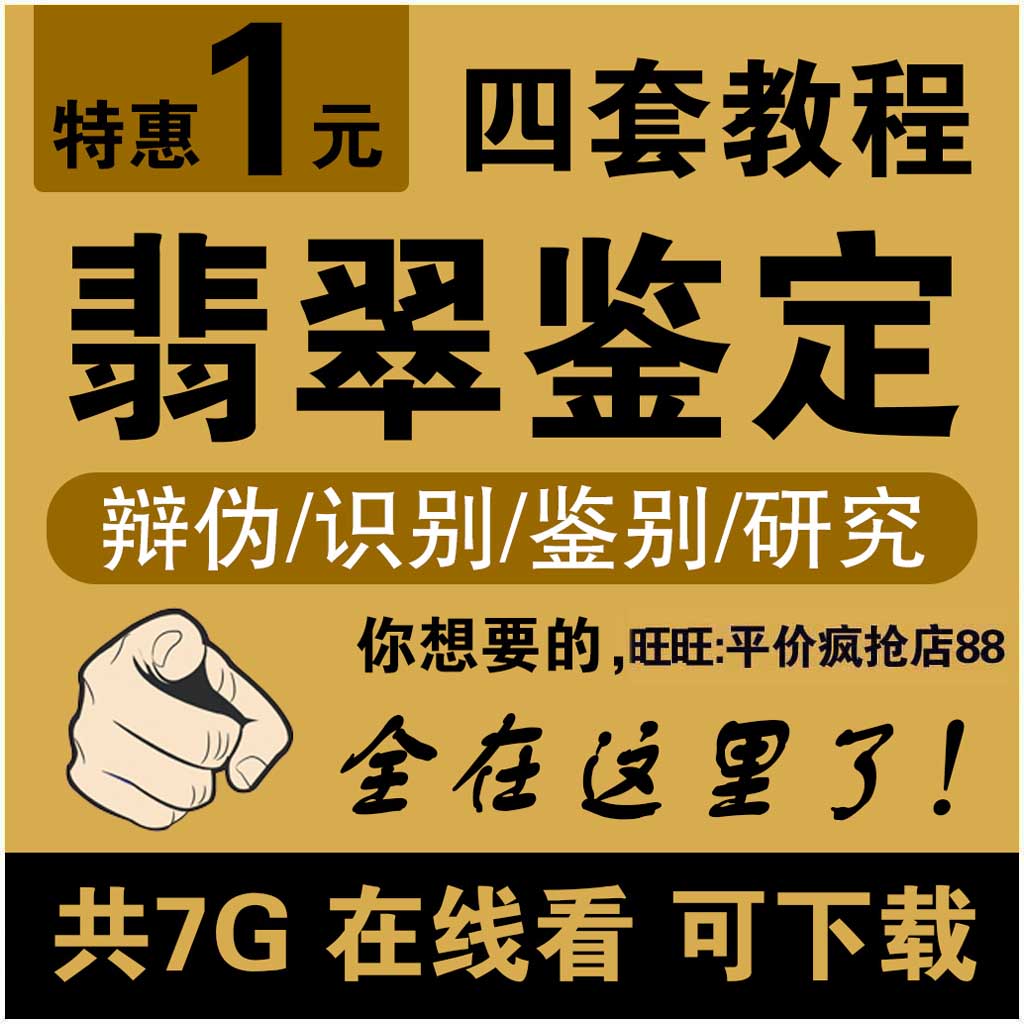 翡翠鉴定视频教程自学习研究教学课程四套讲座可在线看可下载