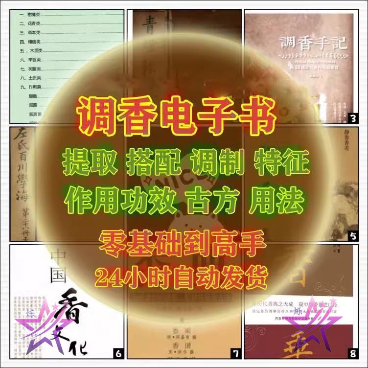 香道课程调香教程书籍电子版陈氏香谱调香师调香术古法制香手记