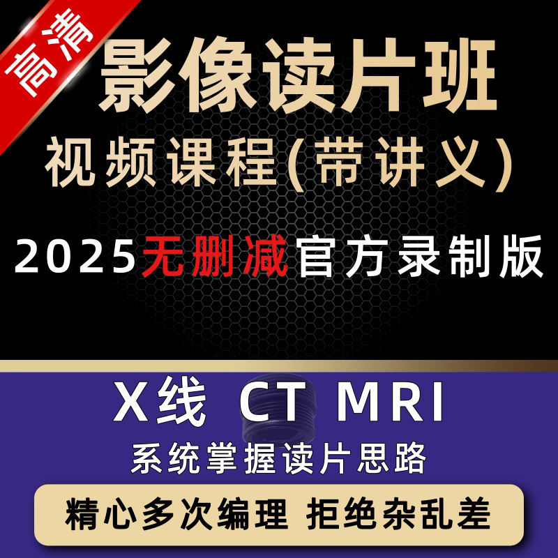 影像读片班一期二期完整手把手天天教你读懂 MRI CT X线视频教程