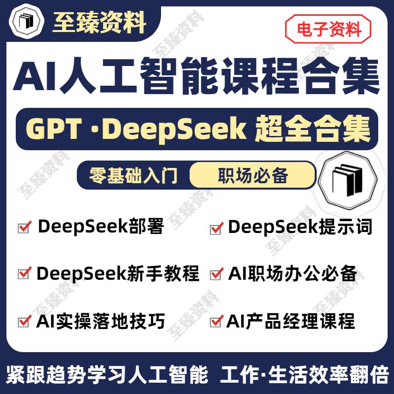 ai人工智能课程DeepSeek零基础入门到精通实战chatGPT教程资料