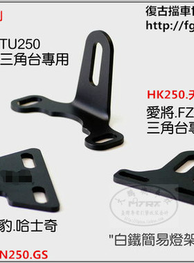 复古改装摩托车 前大灯支架 GN250  CG125 W800 天梭125 SR400