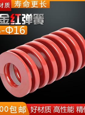 进口合金钢 矩形扁线压缩轻负荷 红色 高强度 模具弹簧810121416