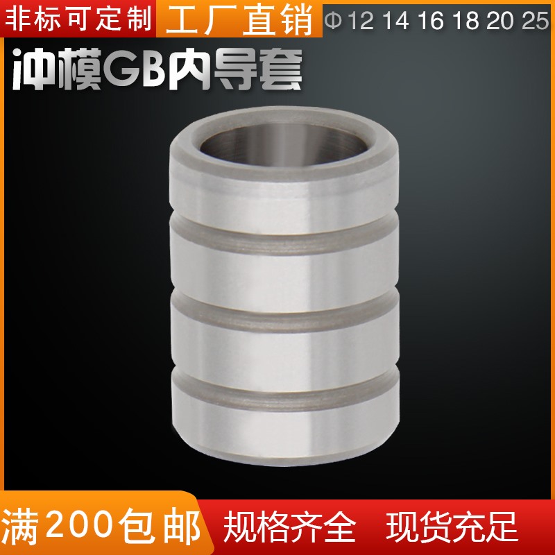 冲压模具精密直身gb导套冲模内径