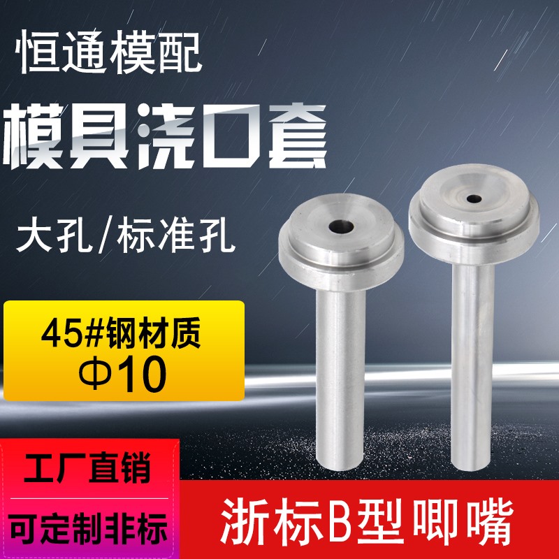 浙标B型塑胶模具浇口套碳钢PVC大孔浇口套唧嘴注塑进料射嘴直径10