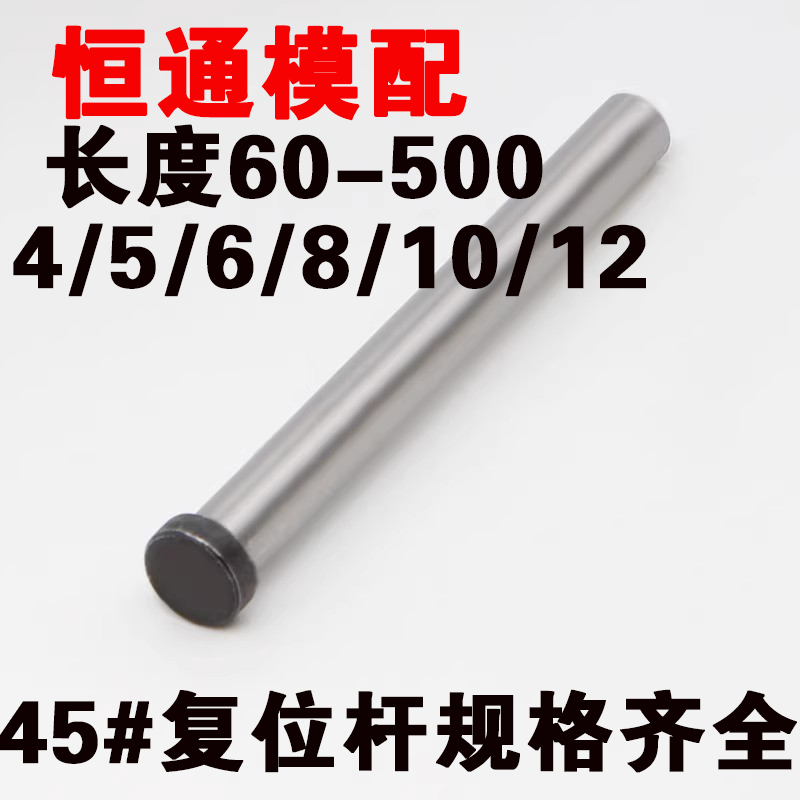 45#钢顶针复位杆/黑头顶杆推杆