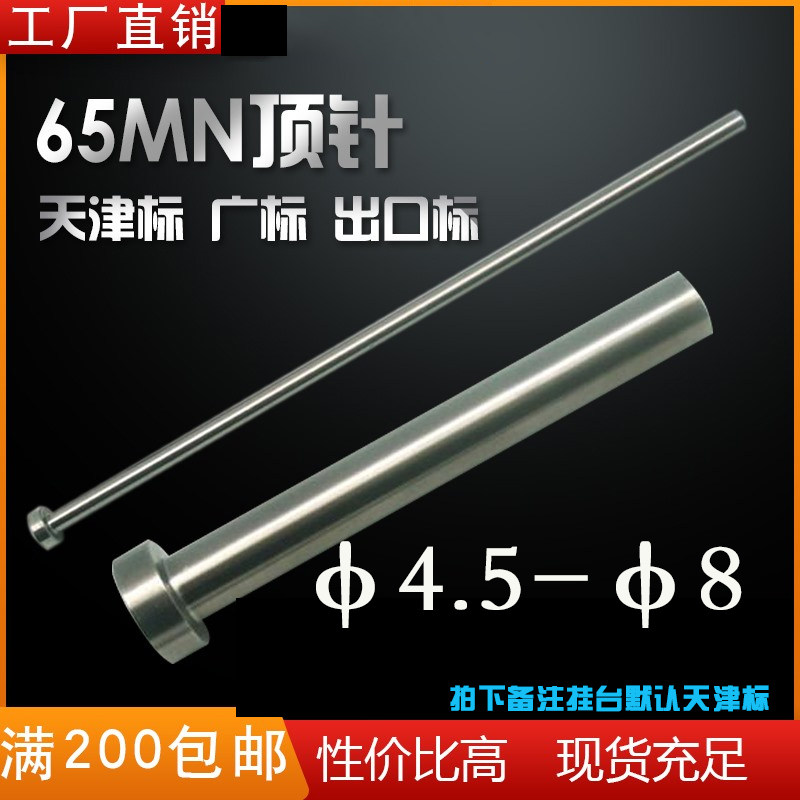 工厂直销非标定制注塑胶模具顶针 65MN弹簧钢圆顶杆4.5-8图片