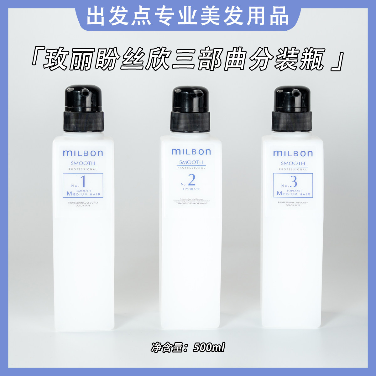 玫丽盼全球化丝欣三部曲沙龙三部曲护理分装瓶500g【分装空瓶】