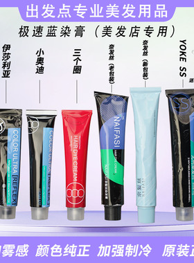 极速蓝染膏YOKE三个圈奈发丝小奥迪伊莎利亚蓝紫色制冷色感调彩色