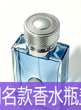 通用VERSACE/范思哲经典同名男士木质香水瓶盖银色按压瓶盖替换