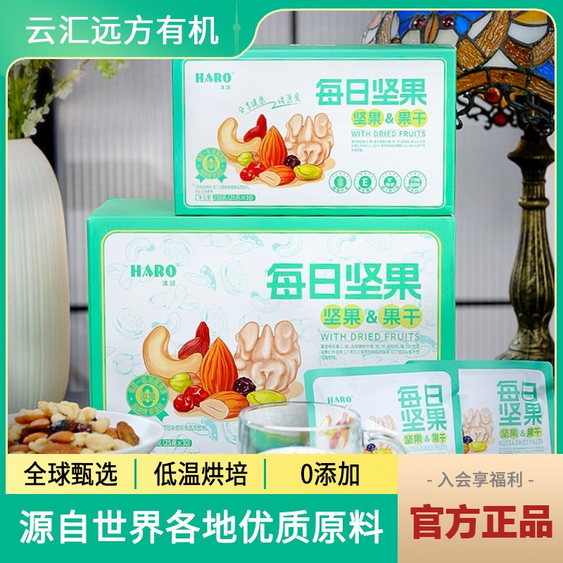 【湾区认证】无添加原味每日坚果混合大干果仁休闲小零食HARO汉诺