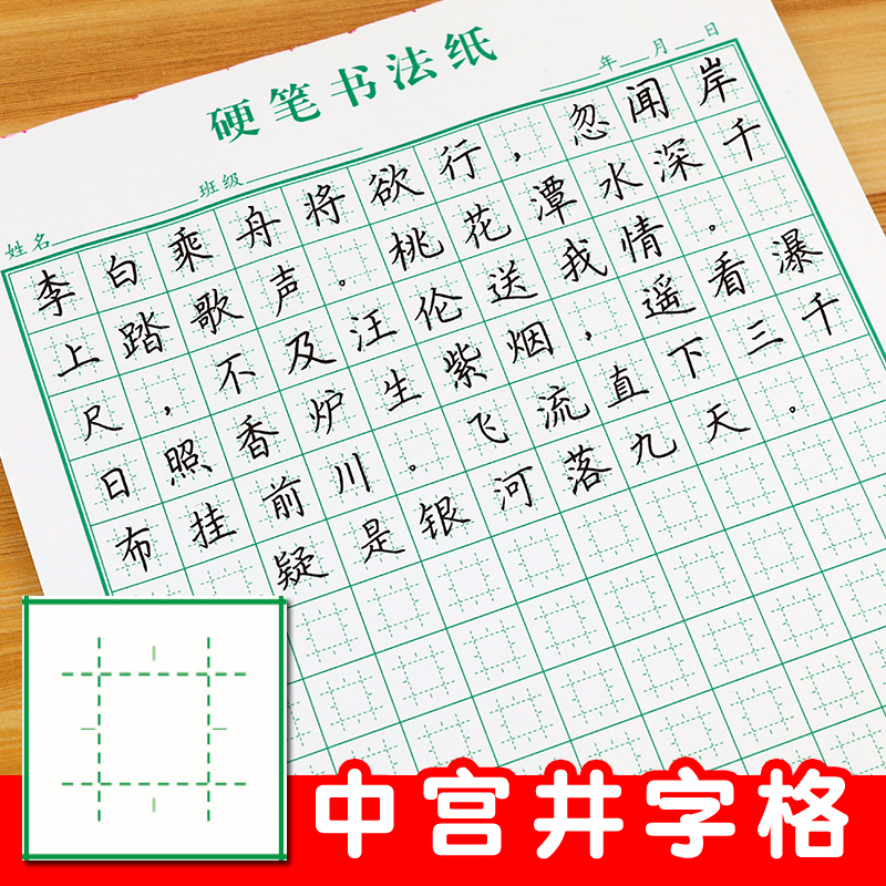 小学硬笔书法纸中宫井字格练字本