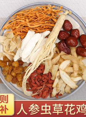 人参虫草花鸡汤料包煲汤材料包炖乌鸡汤炖鸽子汤包炖鸡汤补品材料