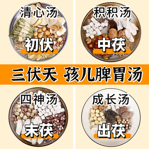 三伏天养生儿童成长煲汤材料包