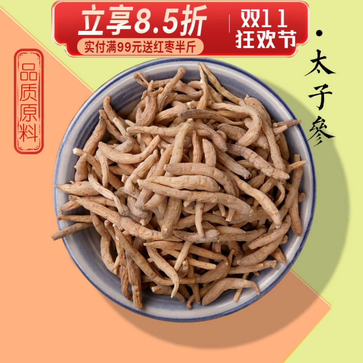 正品太子参孩儿参搭麦冬无花果儿童成长炖汤煲汤干货食材太子参汤