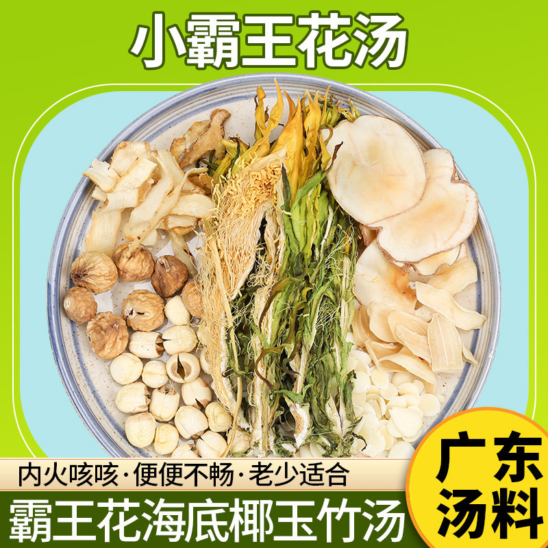 广东煲汤料霸王花海底椰杏仁养生汤干货食材清润汤料包炖汤材料包