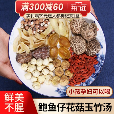 鲍鱼仔花菇玉竹煲鸡汤料包