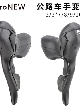 公路车手变头 microNEW双控变速器2s/3s*7 8 9 10 11速刹车把一体