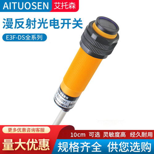 M18漫反射光电开红外传感器E3F-DS10Y1交流二线220V 36V 24V