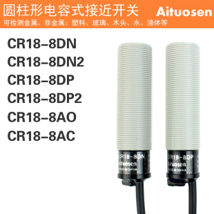 奥托尼克斯型M18圆柱形电容式接近开关CR18-8DN 8DN2 8DP 8AO 8AC