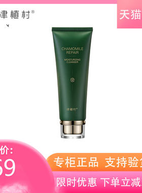 万宁津植村专柜正品 包邮 洋甘菊舒缓净爽清透洁面乳 敏感肌适用