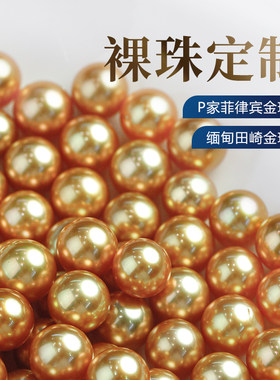 菲律宾金珠裸珠定制浓金