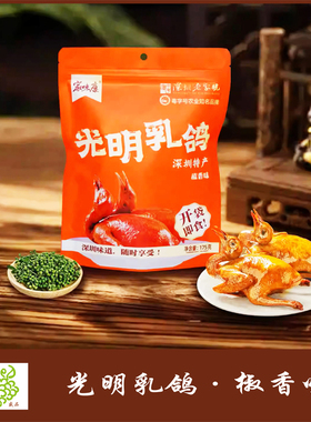 光明乳鸽老字号家味康深圳特产广东脆皮即食乳鸽熟食手信伴手礼