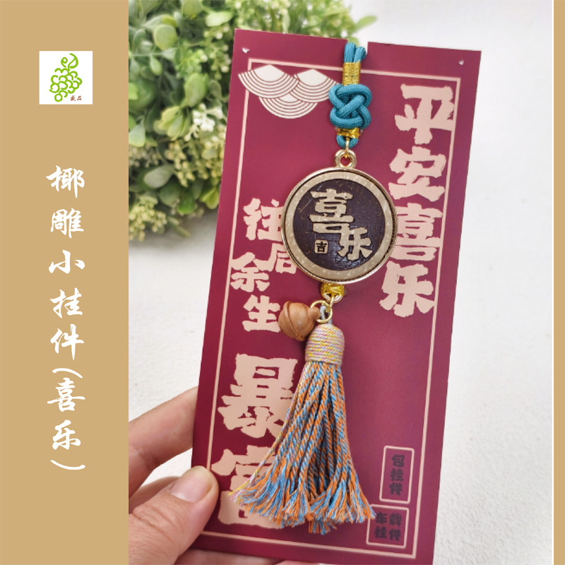 椰雕小挂件（喜乐/平安/暴富）精致高级适合伴手礼