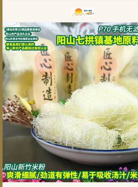 清远阳山米粉半手工新竹米线清汤粉丝条家庭装广东特产清仓蒸煮炒