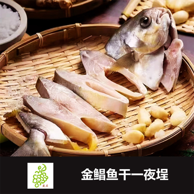 一夜埕金鲳鱼干 350g  淡晒金昌鱼干深海金鲳鱼咸鱼金仓鱼淡口
