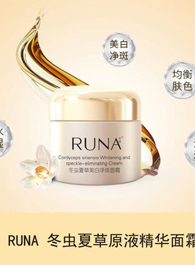 东阳光RUNA冬虫夏草原液精华护肤乳抗皱美白补水提亮肤色面霜50g