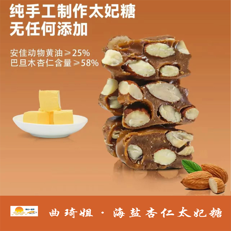 曲琦姐法式海盐杏仁太妃糖 200g 新西兰安佳黄油/坚果含量40%以上