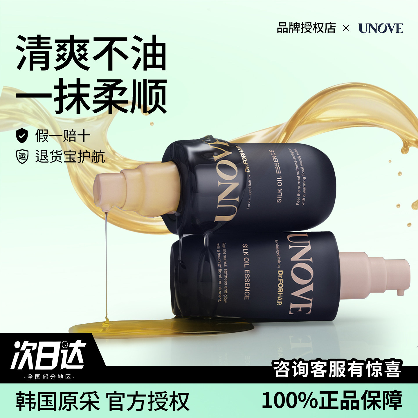 韩国 UNOVE柔诺伊护发精油滋养柔顺防毛躁蛋白质轻柔修护受损发质