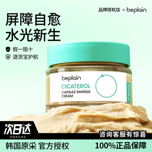 【临期】beplain积雪草胶囊面霜